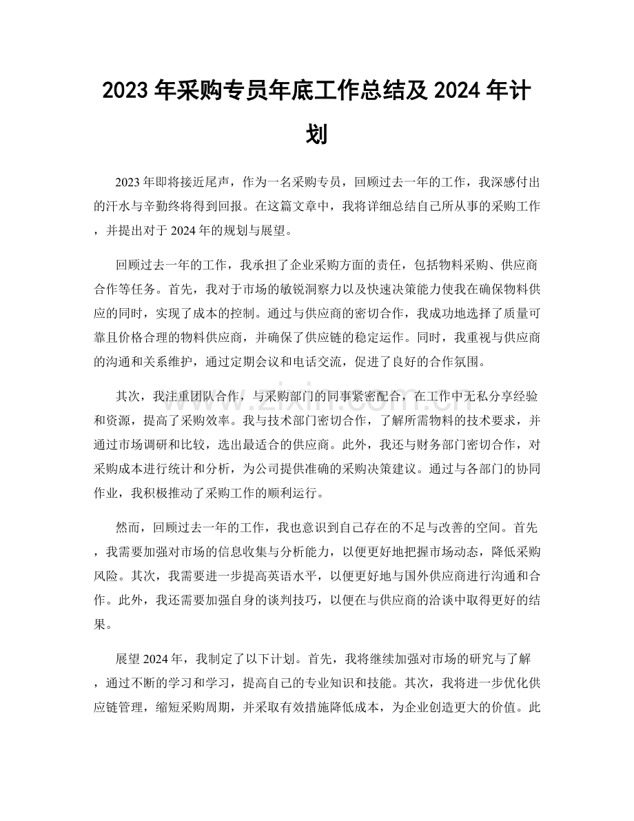 2023年采购专员年底工作总结及2024年计划.docx_第1页