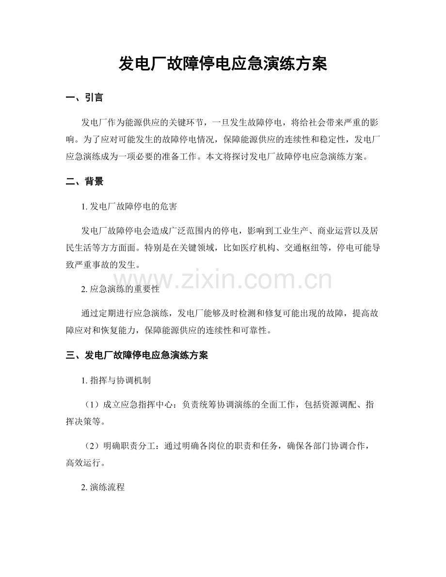 发电厂故障停电应急演练方案.docx_第1页