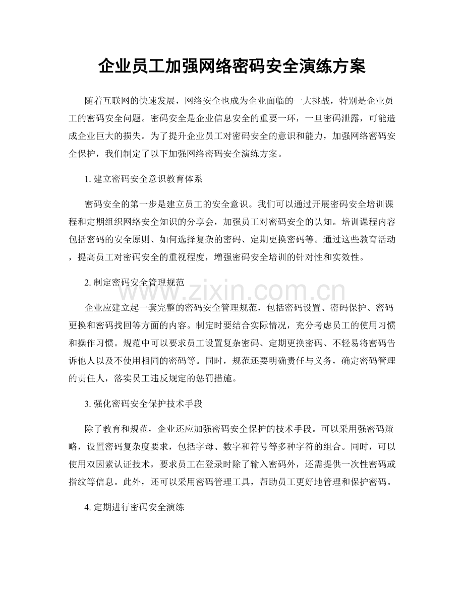 企业员工加强网络密码安全演练方案.docx_第1页