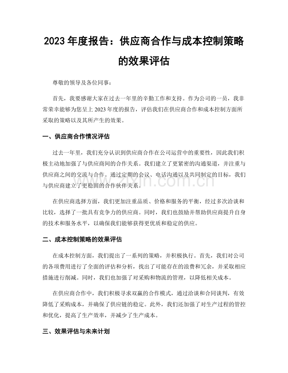 2023年度报告：供应商合作与成本控制策略的效果评估.docx_第1页