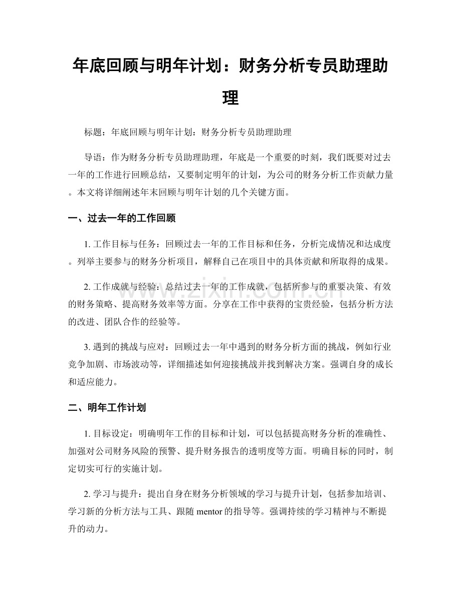 年底回顾与明年计划：财务分析专员助理助理.docx_第1页