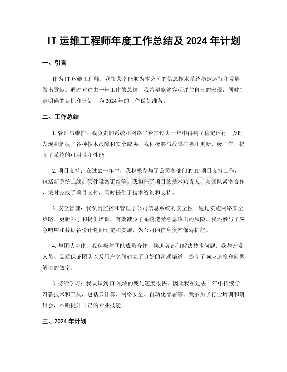 IT运维工程师年度工作总结及2024年计划.docx_第1页