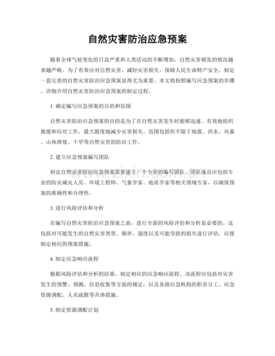 自然灾害防治应急预案.docx_第1页