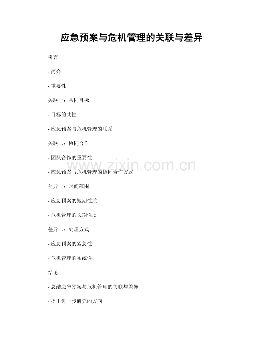 应急预案与危机管理的关联与差异.docx_第1页