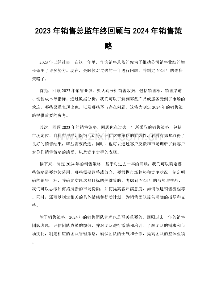 2023年销售总监年终回顾与2024年销售策略.docx_第1页