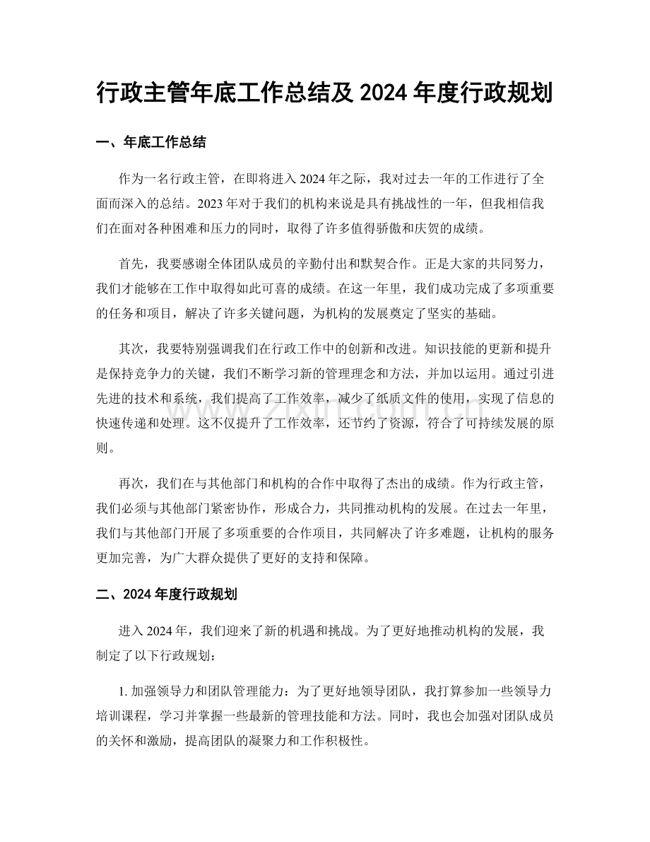 行政主管年底工作总结及2024年度行政规划.docx_第1页