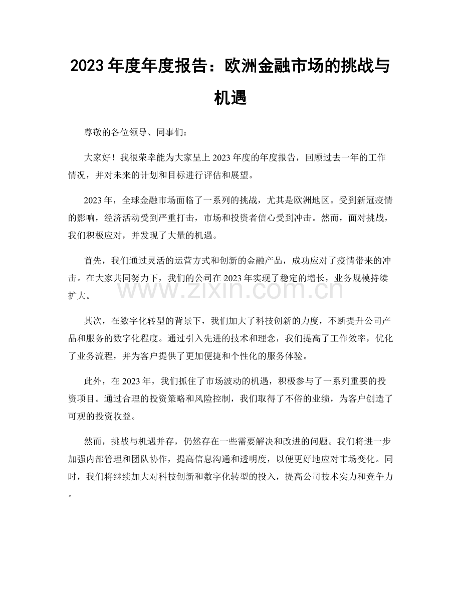 2023年度年度报告：欧洲金融市场的挑战与机遇.docx_第1页