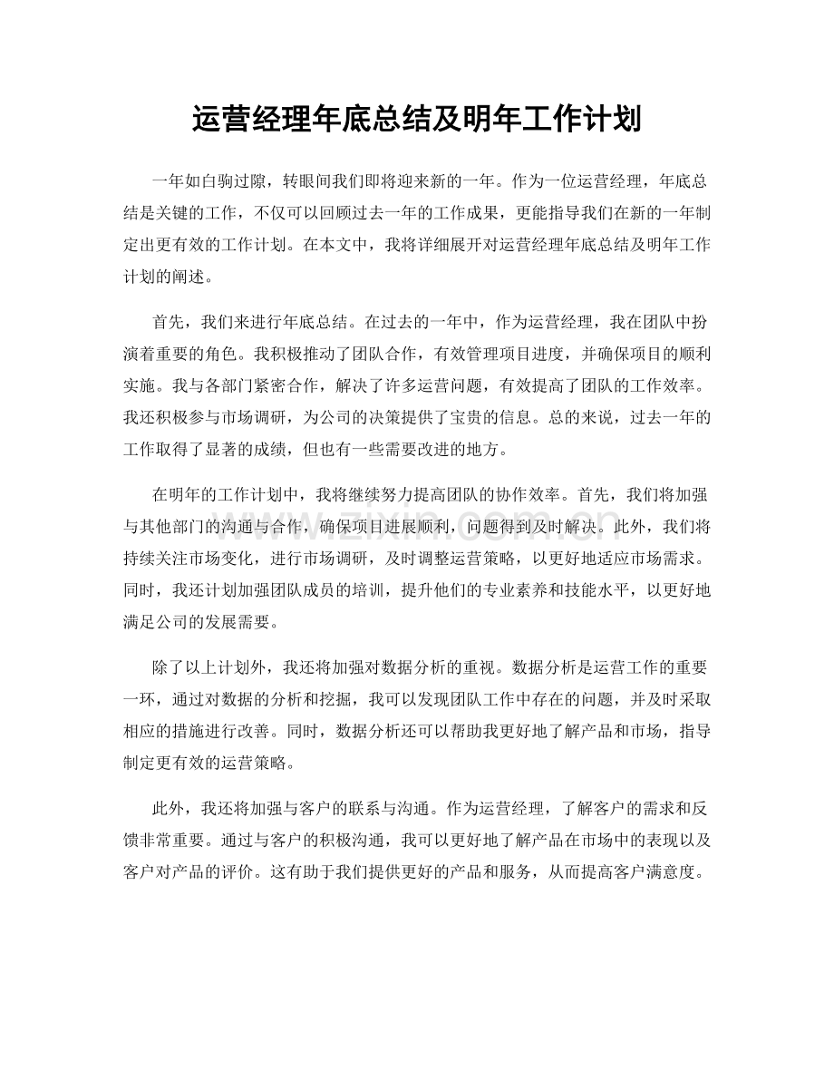 运营经理年底总结及明年工作计划.docx_第1页