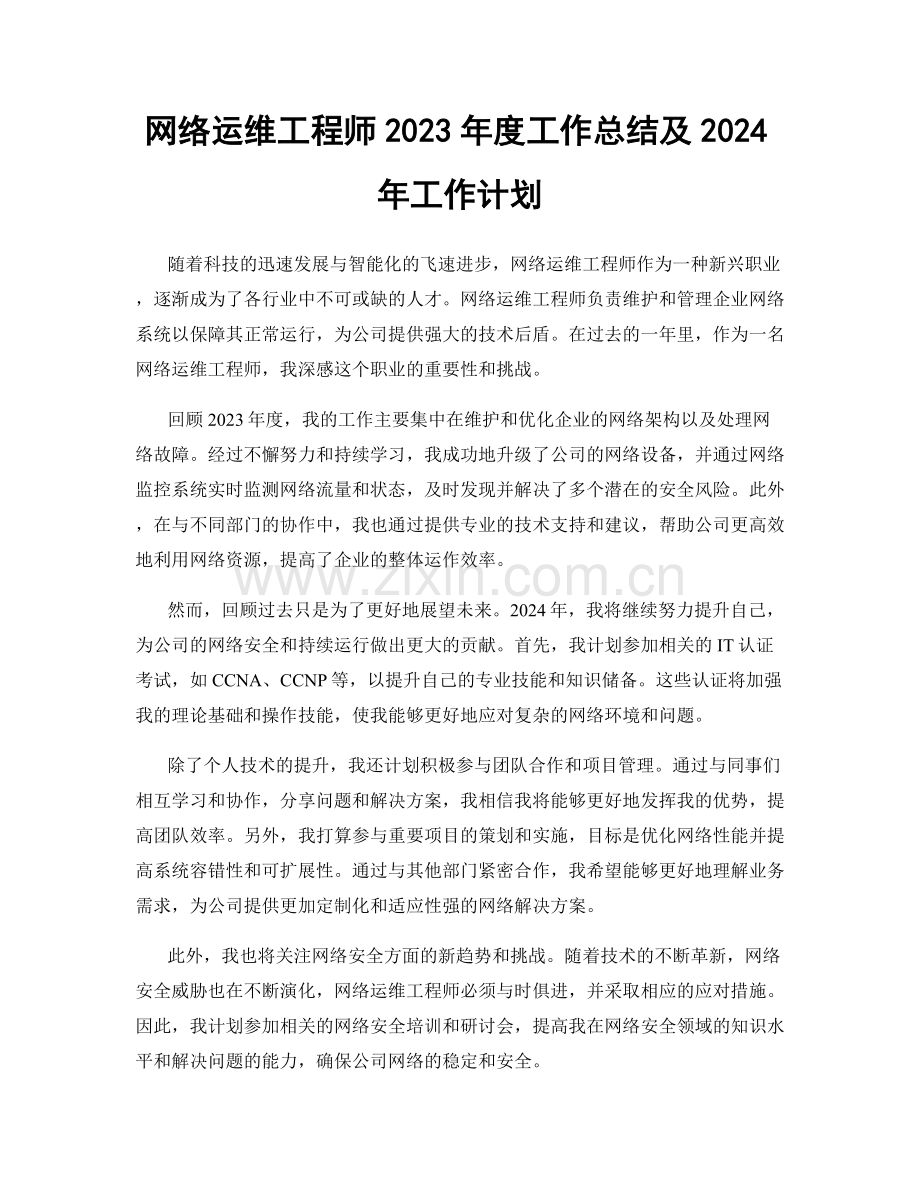 网络运维工程师2023年度工作总结及2024年工作计划.docx_第1页