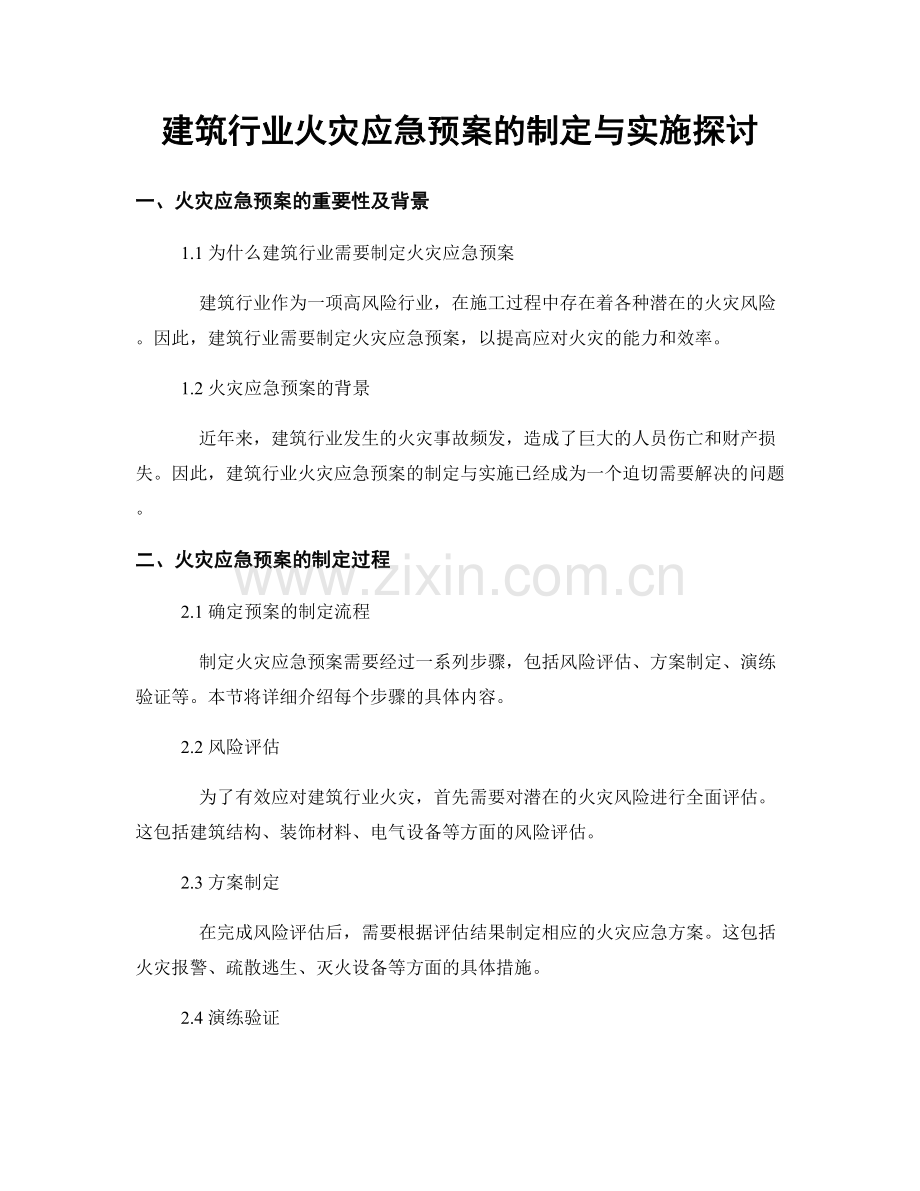 建筑行业火灾应急预案的制定与实施探讨.docx_第1页