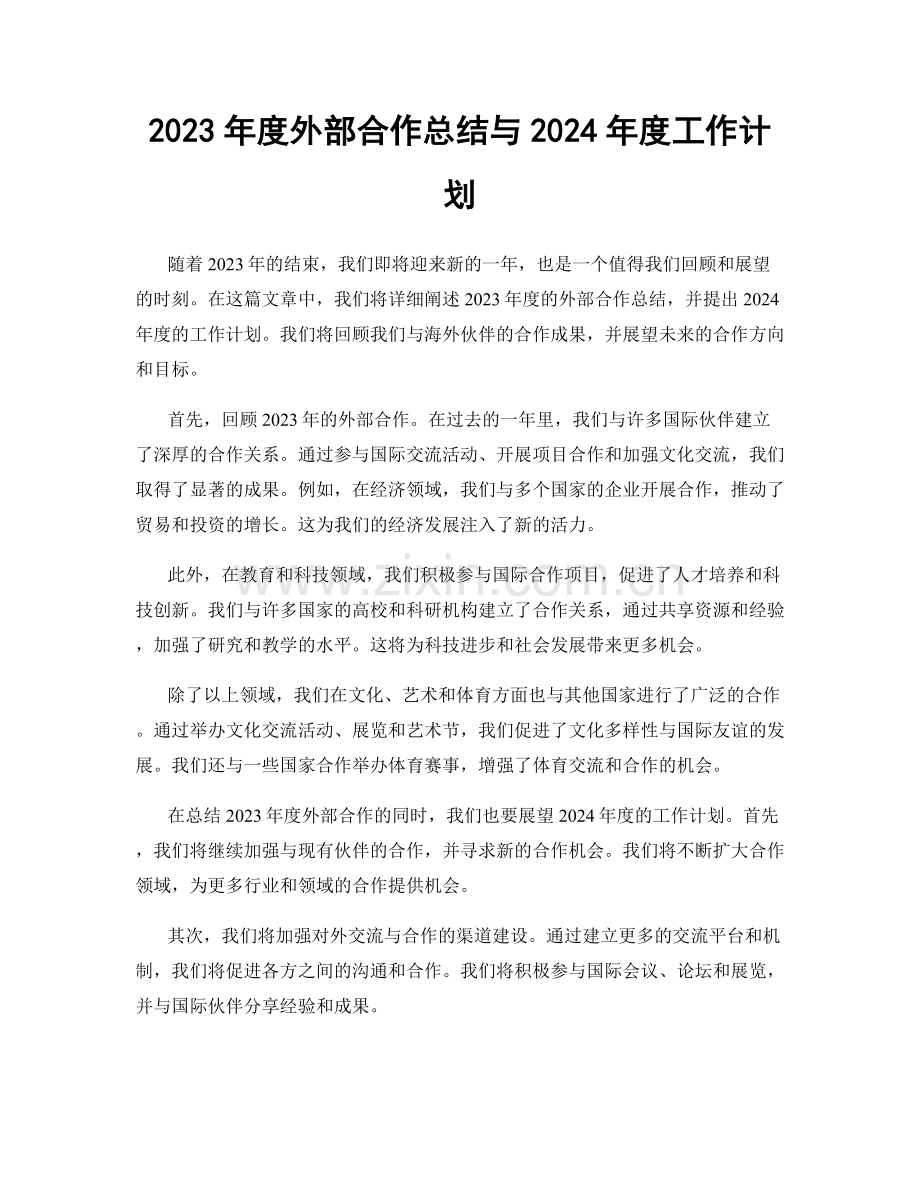 2023年度外部合作总结与2024年度工作计划.docx_第1页