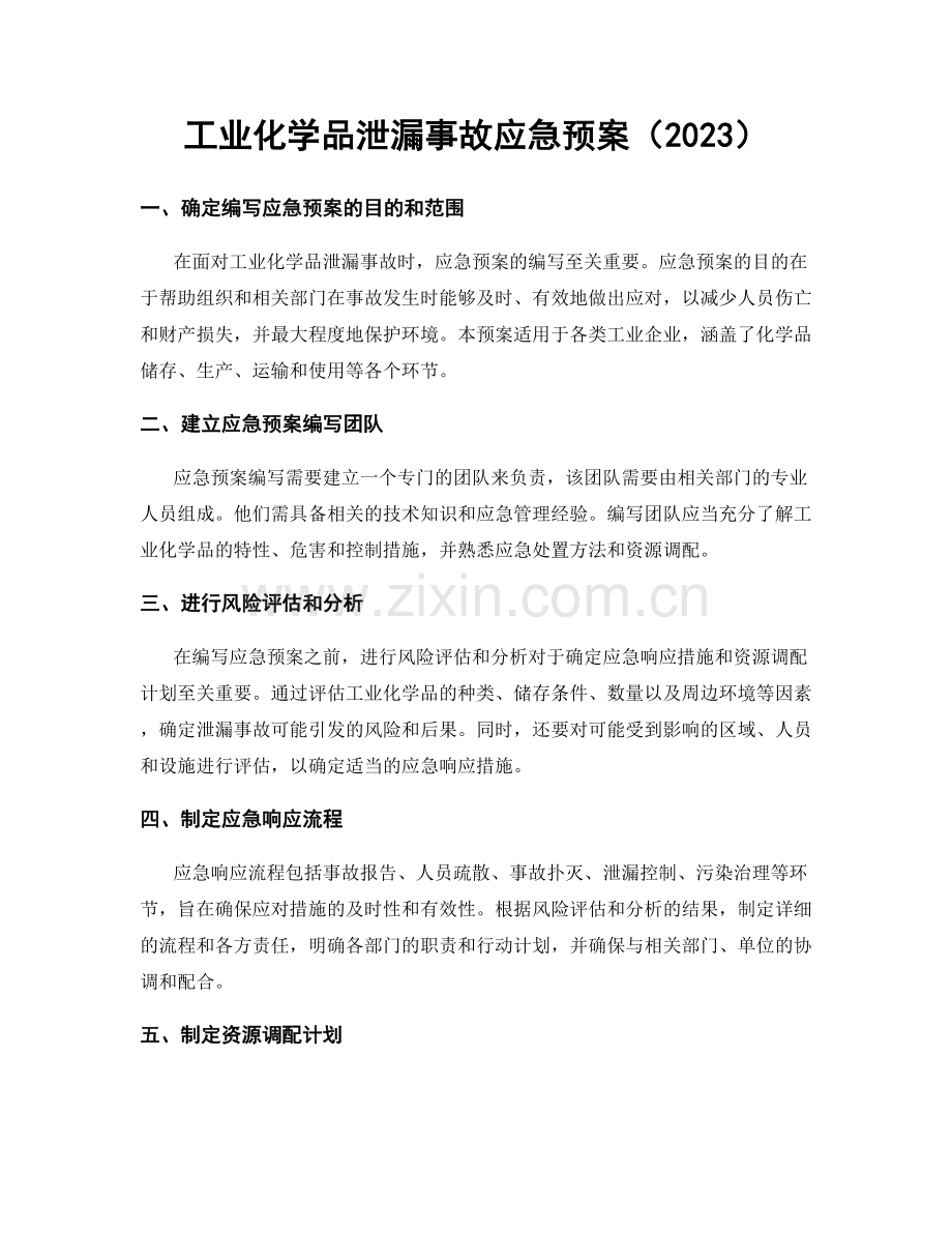 工业化学品泄漏事故应急预案（2023）.docx_第1页