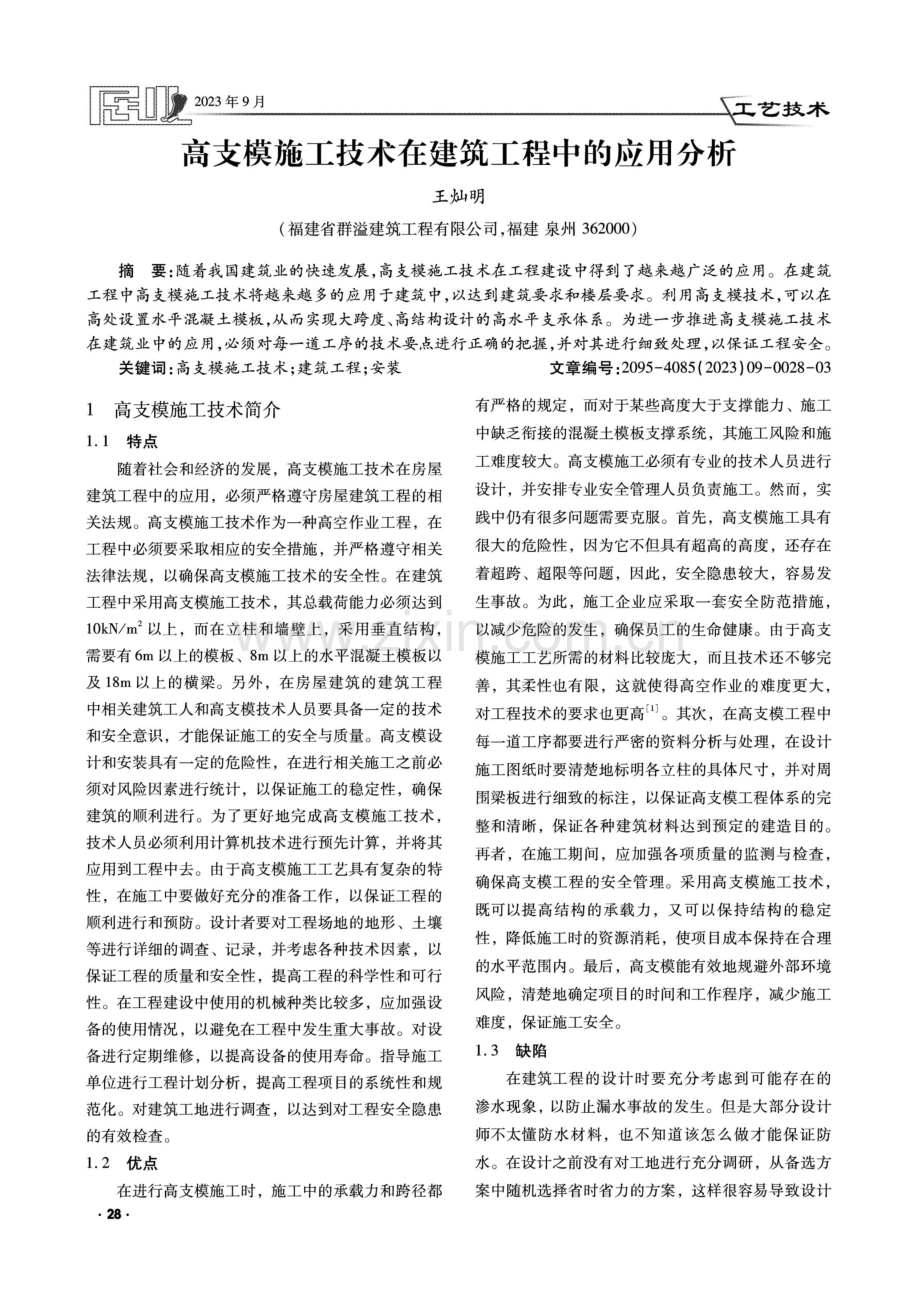 高支模施工技术在建筑工程中的应用分析.pdf_第1页