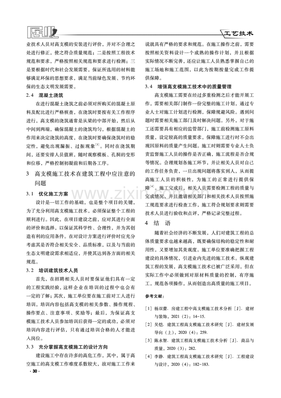 高支模施工技术在建筑工程中的应用分析.pdf_第3页