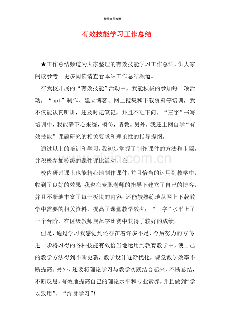 有效技能学习工作总结.doc_第1页