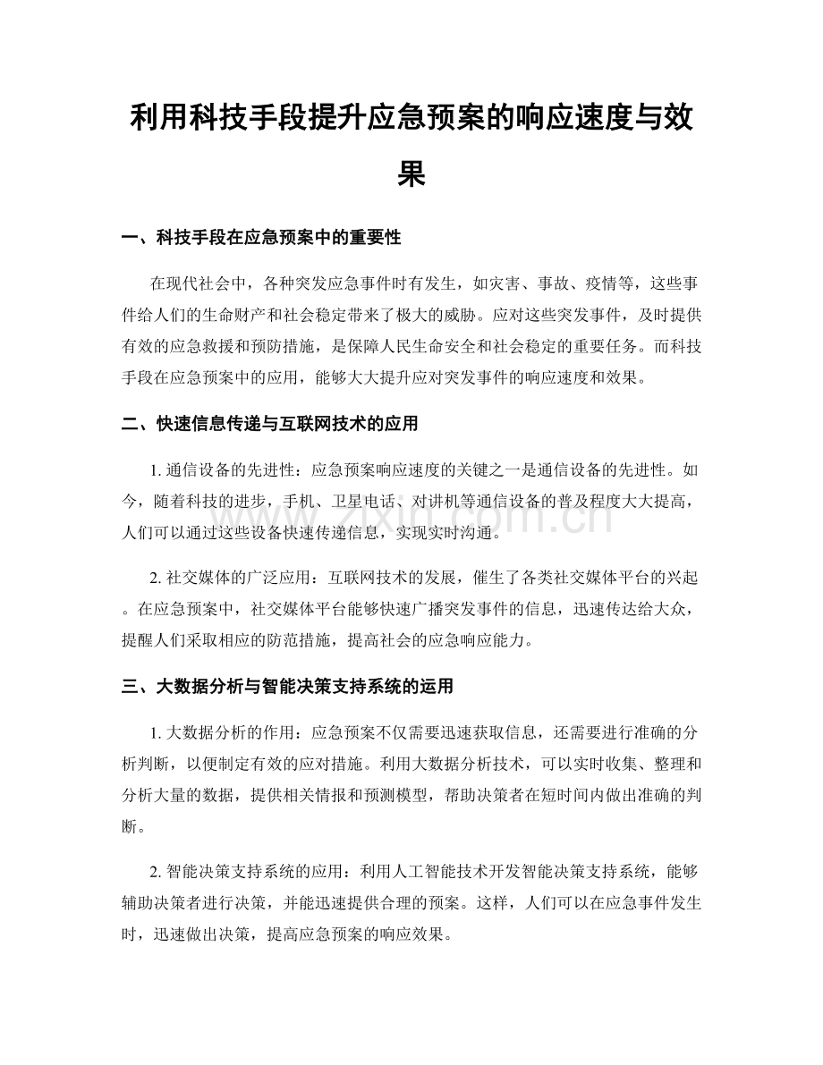 利用科技手段提升应急预案的响应速度与效果.docx_第1页