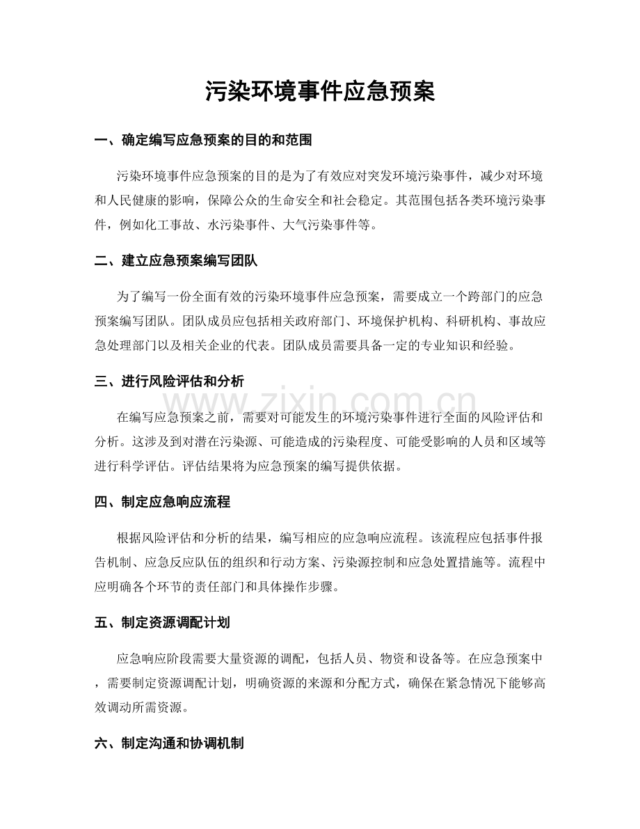 污染环境事件应急预案.docx_第1页