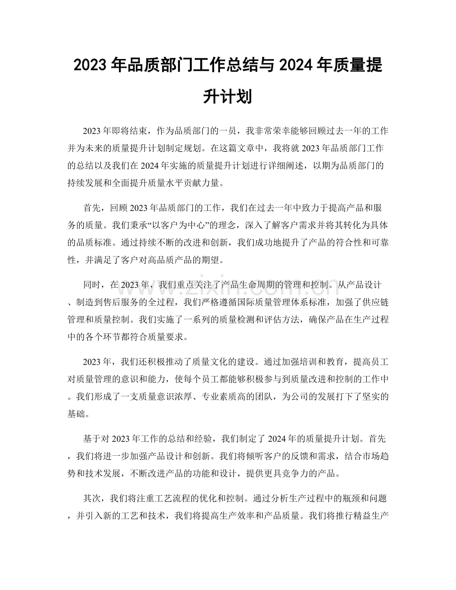 2023年品质部门工作总结与2024年质量提升计划.docx_第1页