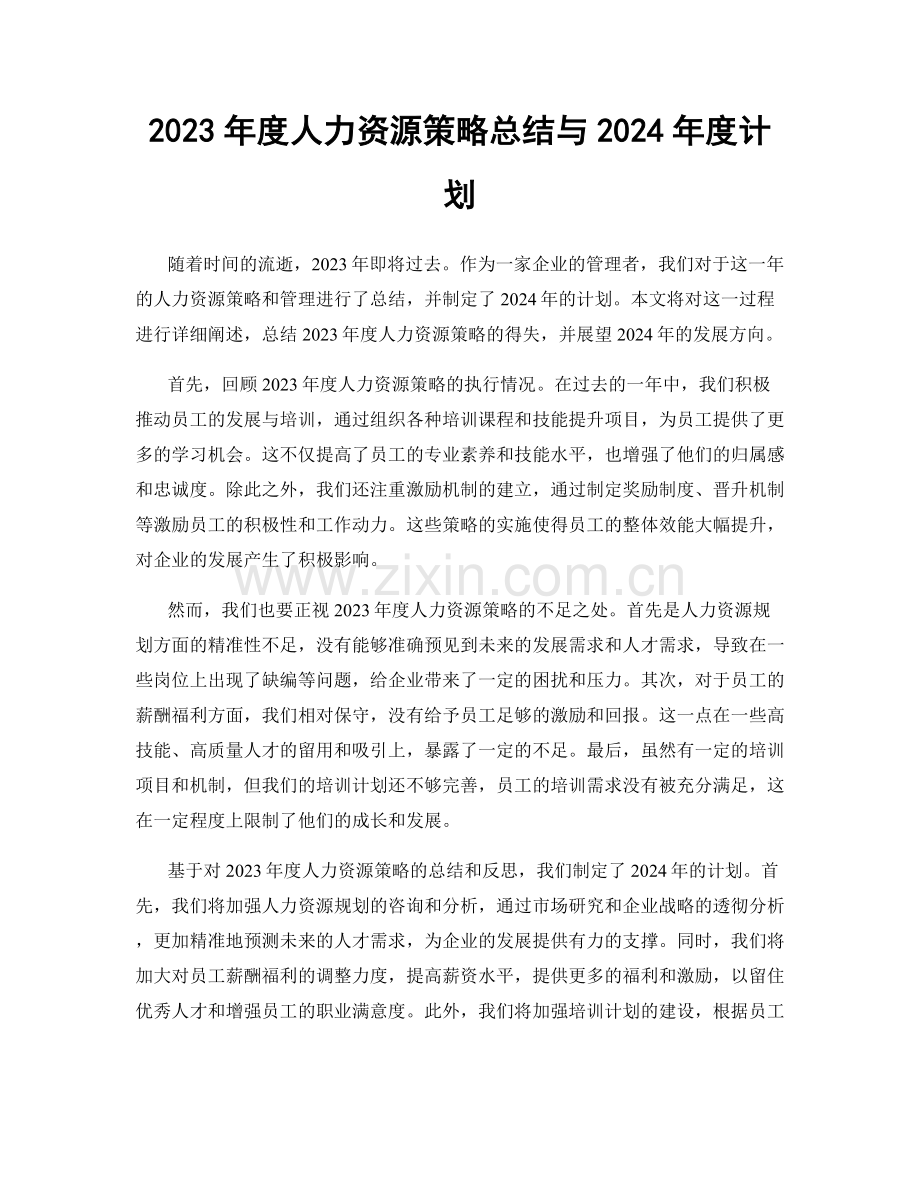 2023年度人力资源策略总结与2024年度计划.docx_第1页