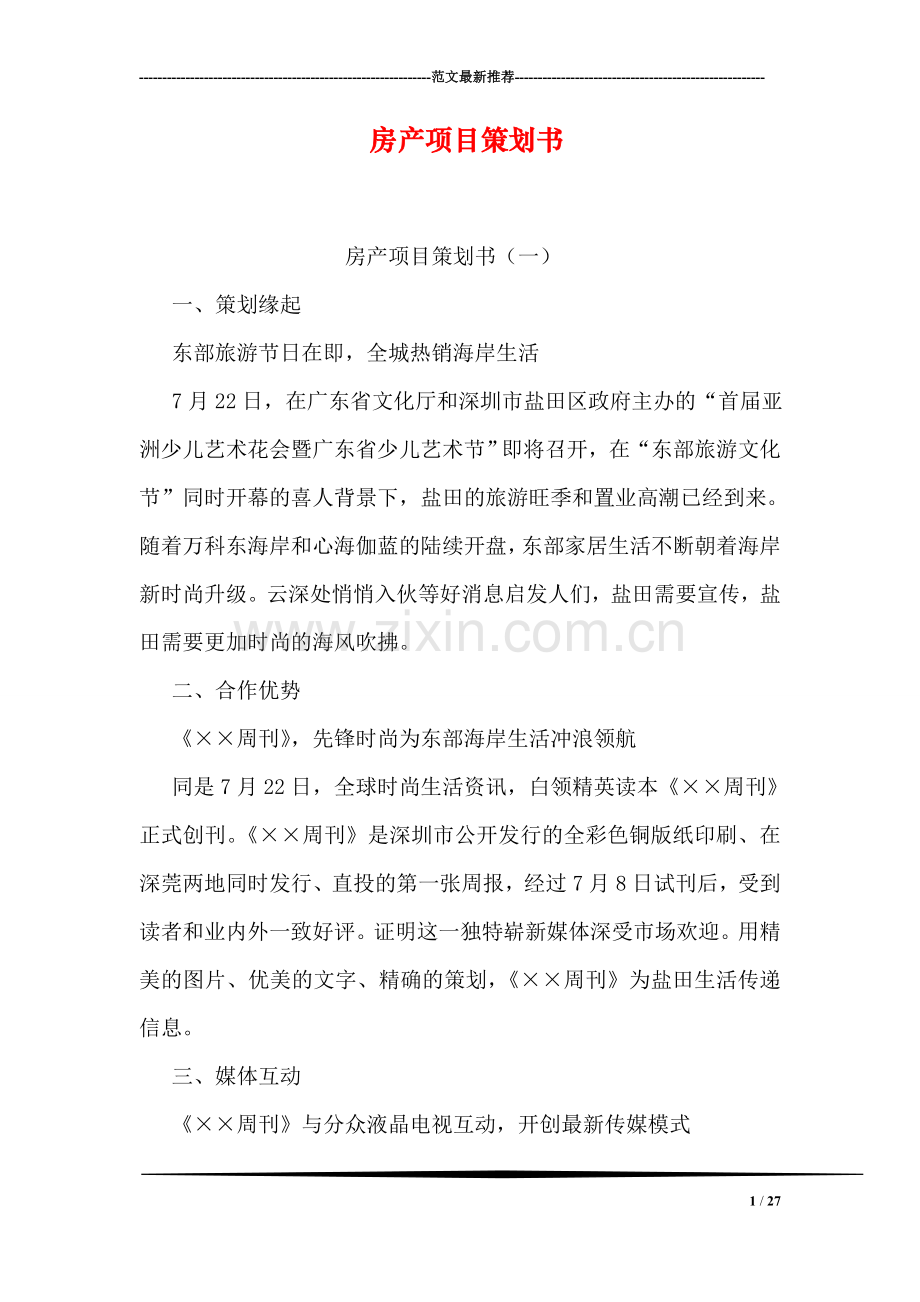 房产项目策划书.doc_第1页