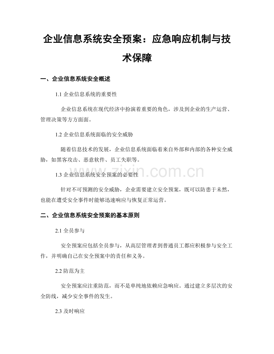 企业信息系统安全预案：应急响应机制与技术保障.docx_第1页