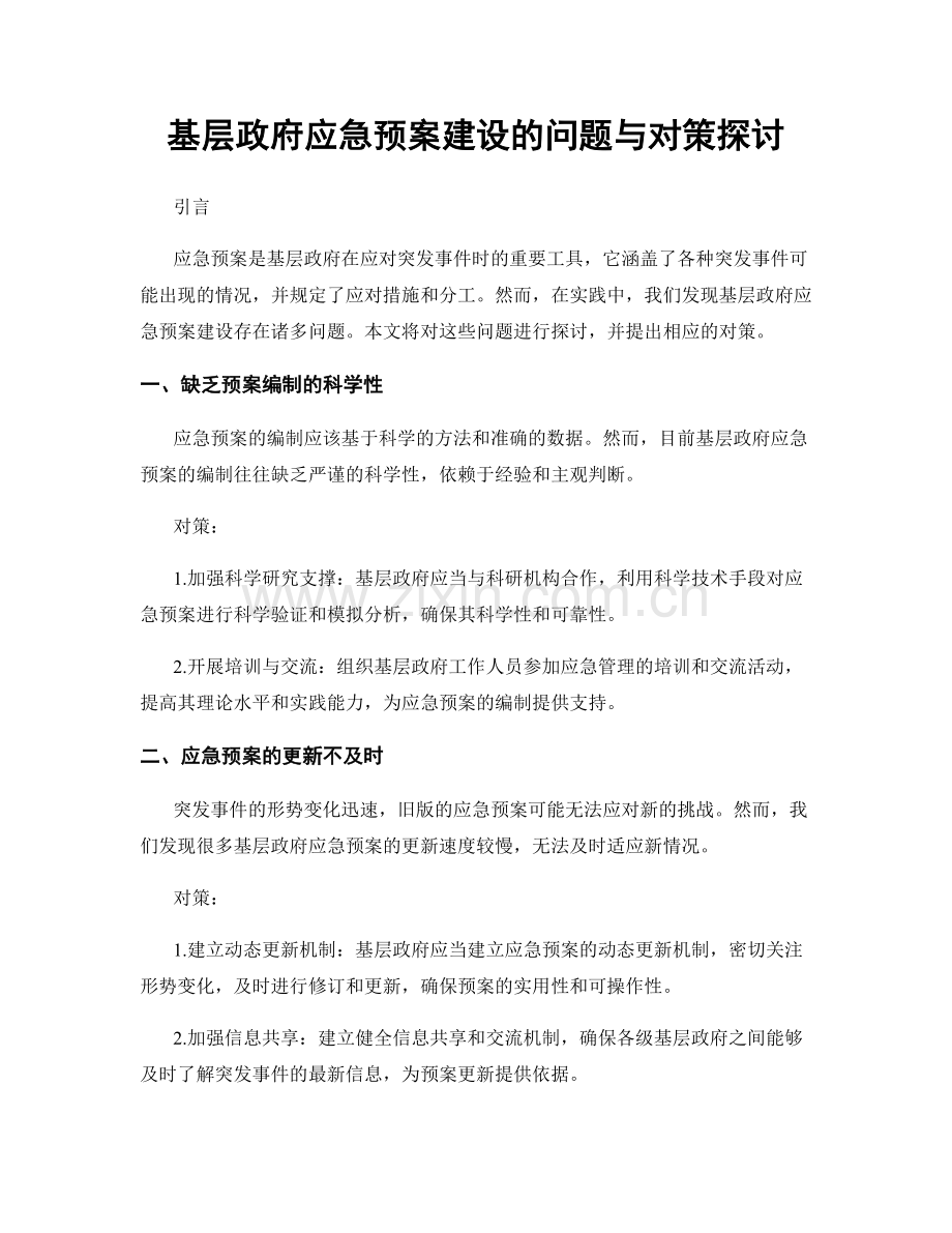 基层政府应急预案建设的问题与对策探讨.docx_第1页