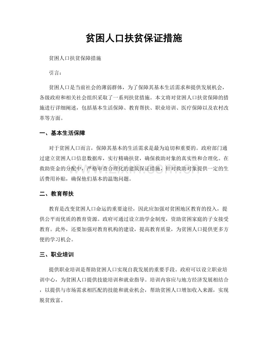 贫困人口扶贫保证措施.docx_第1页