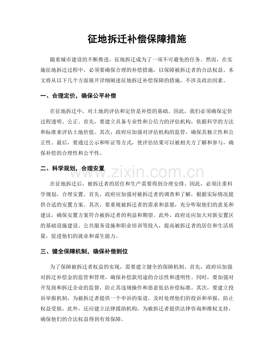 征地拆迁补偿保障措施.docx_第1页