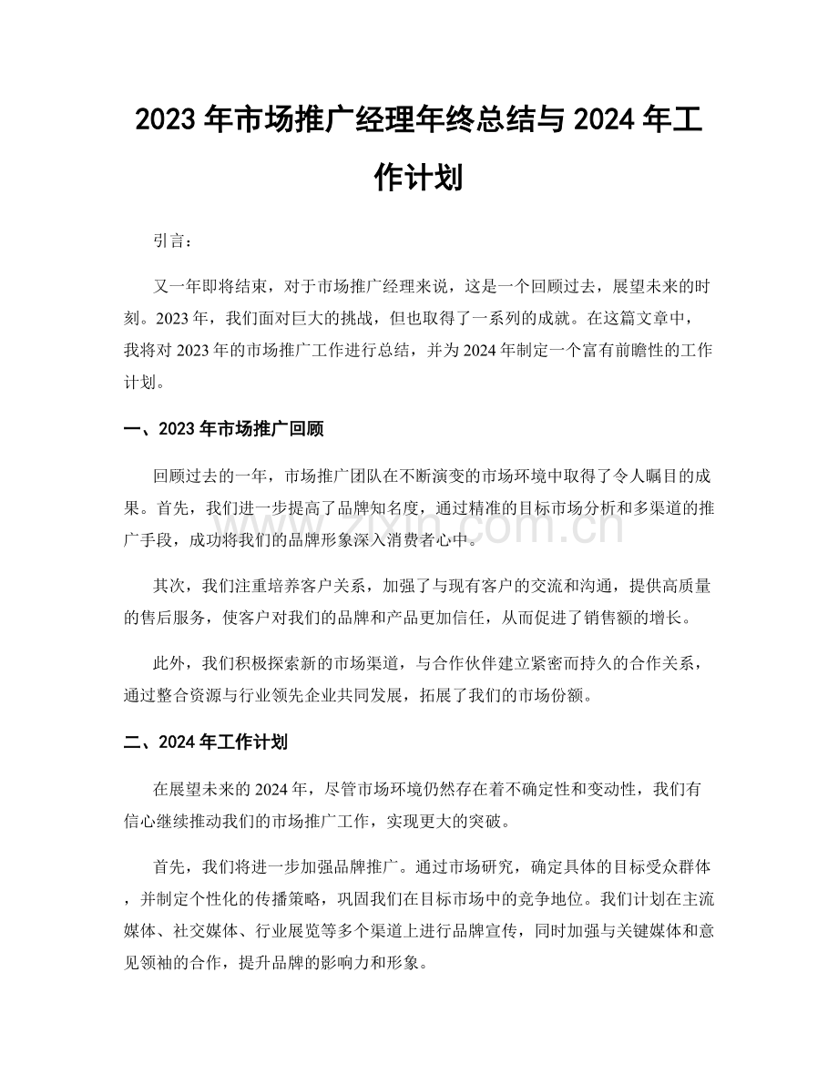 2023年市场推广经理年终总结与2024年工作计划.docx_第1页