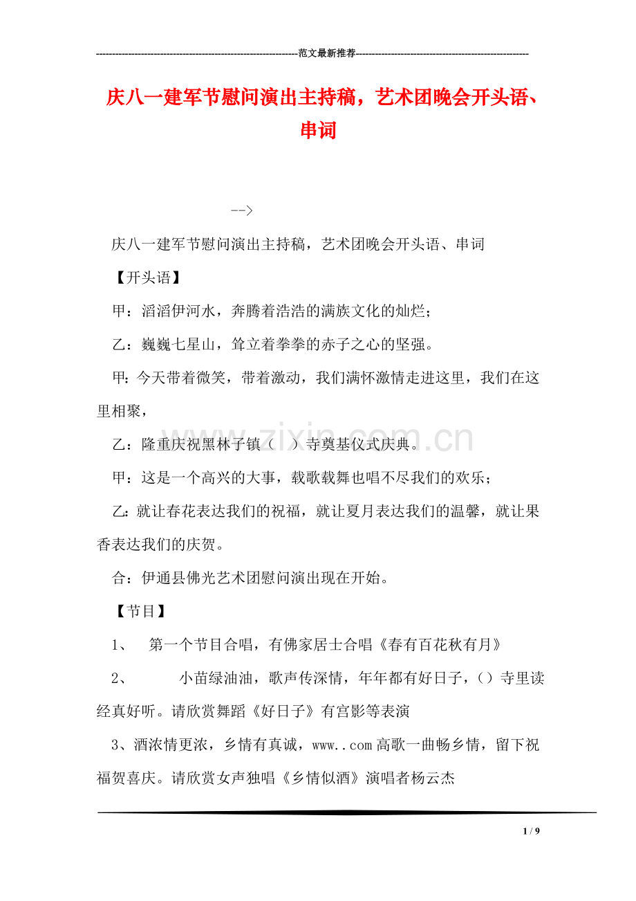 庆八一建军节慰问演出主持稿-艺术团晚会开头语、串词.doc_第1页