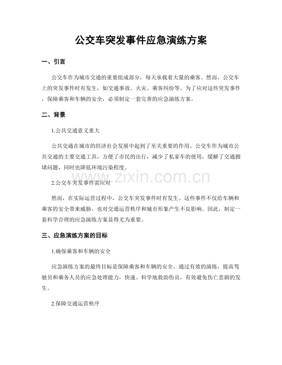 公交车突发事件应急演练方案.docx_第1页