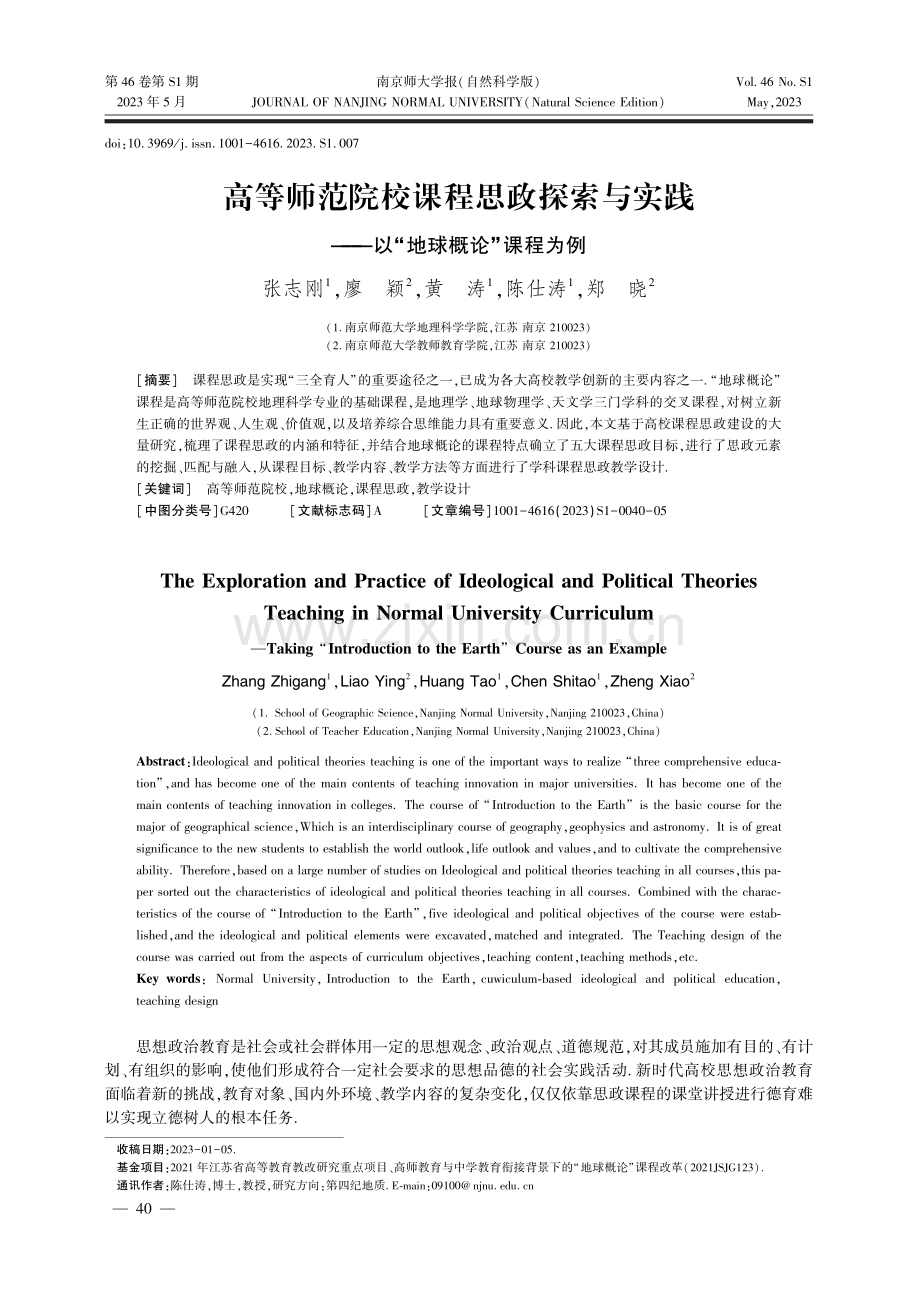 高等师范院校课程思政探索与实践——以“地球概论”课程为例.pdf_第1页