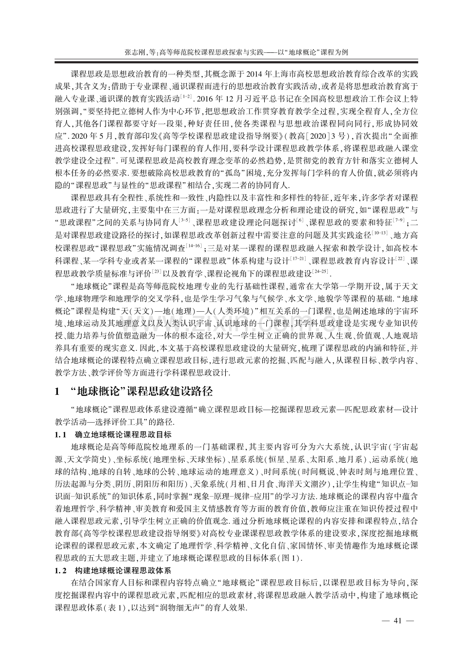 高等师范院校课程思政探索与实践——以“地球概论”课程为例.pdf_第2页