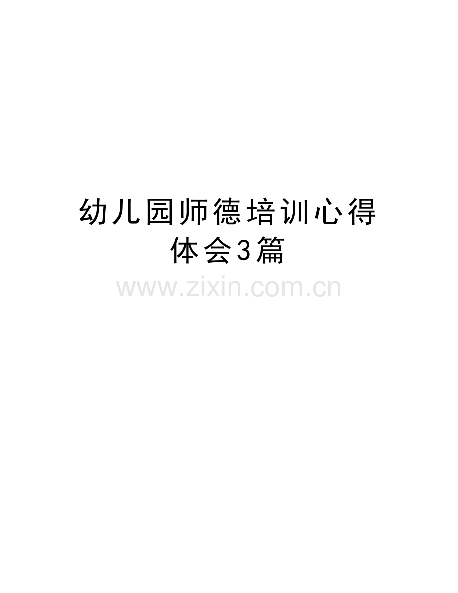 幼儿园师德培训心得体会3篇上课讲义.doc_第1页