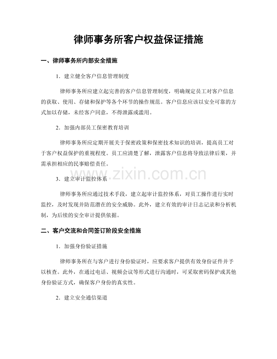 律师事务所客户权益保证措施.docx_第1页