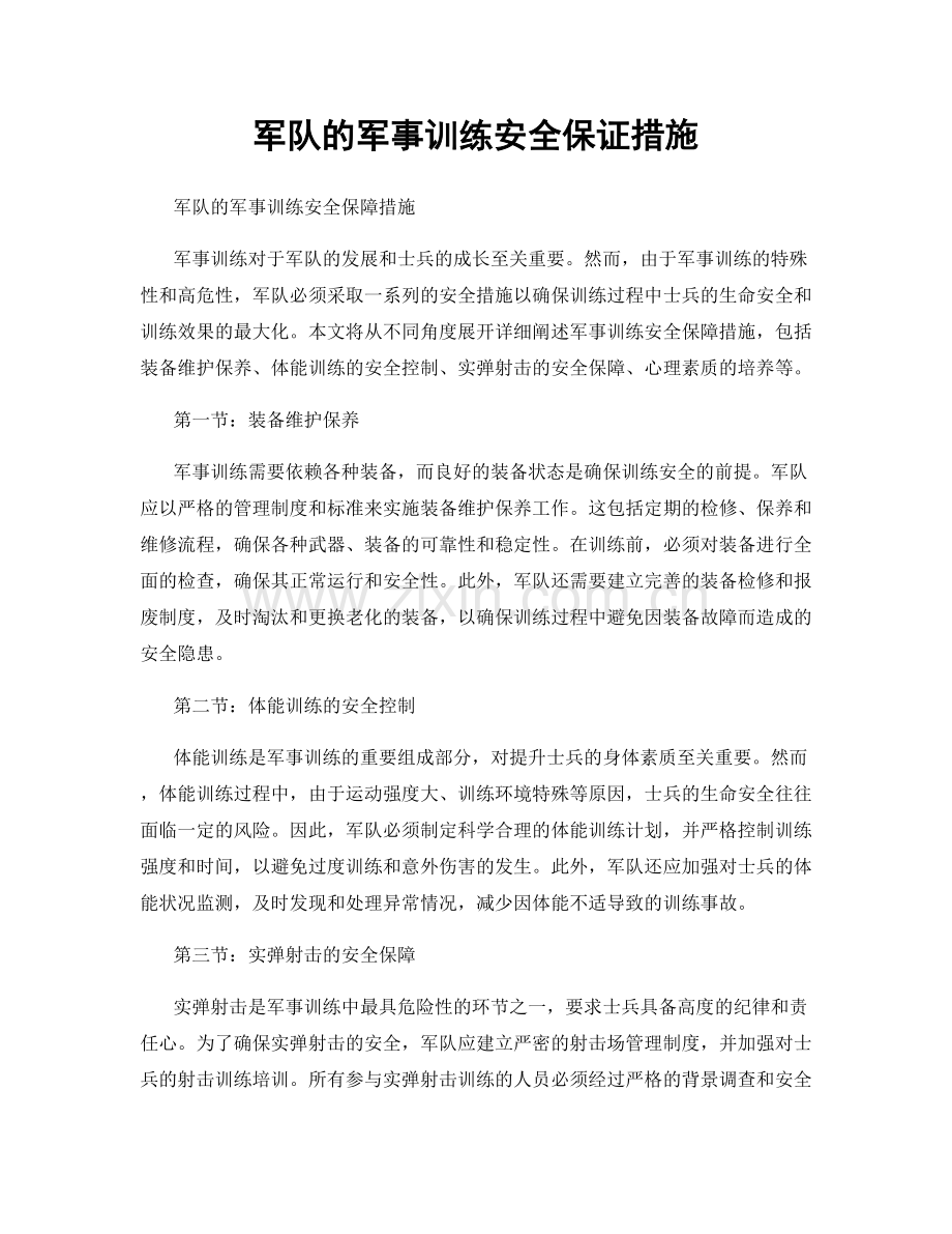 军队的军事训练安全保证措施.docx_第1页