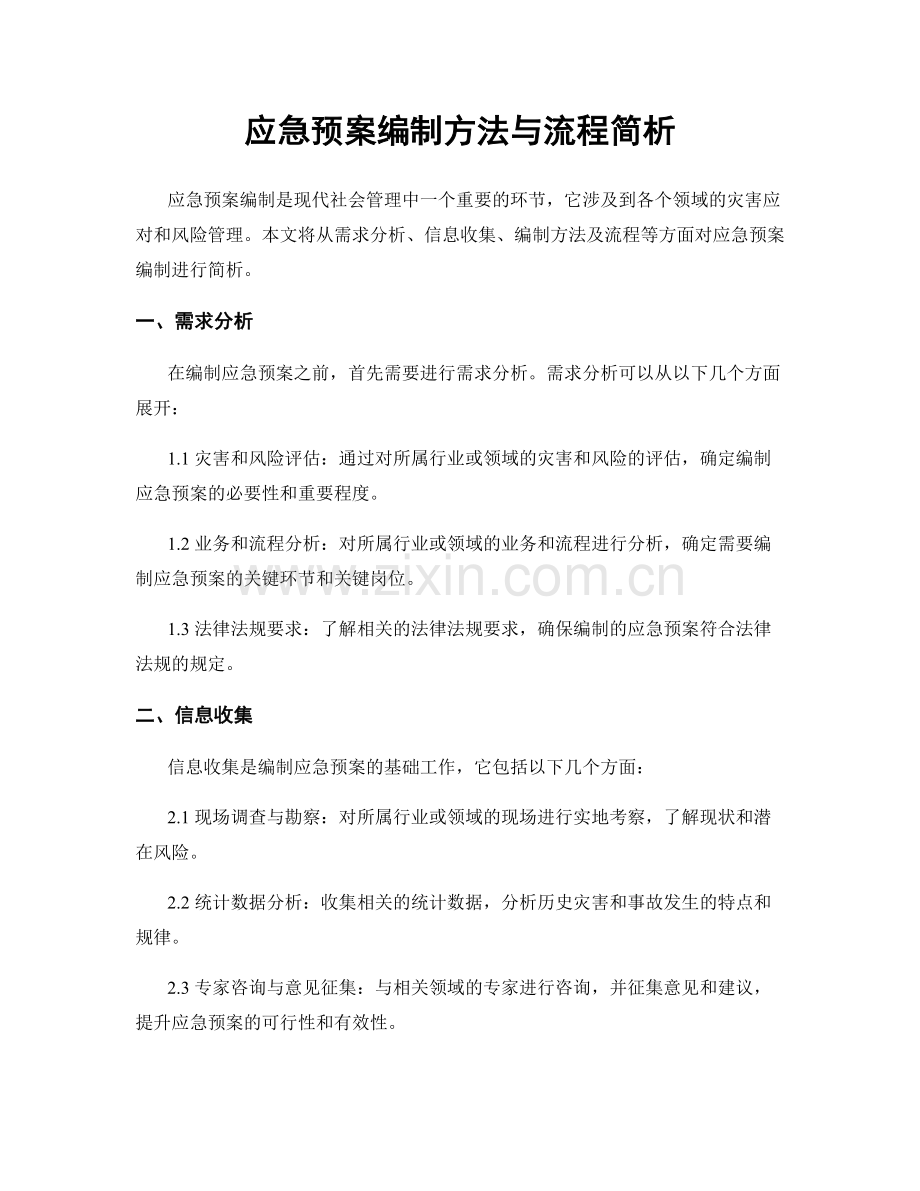 应急预案编制方法与流程简析.docx_第1页