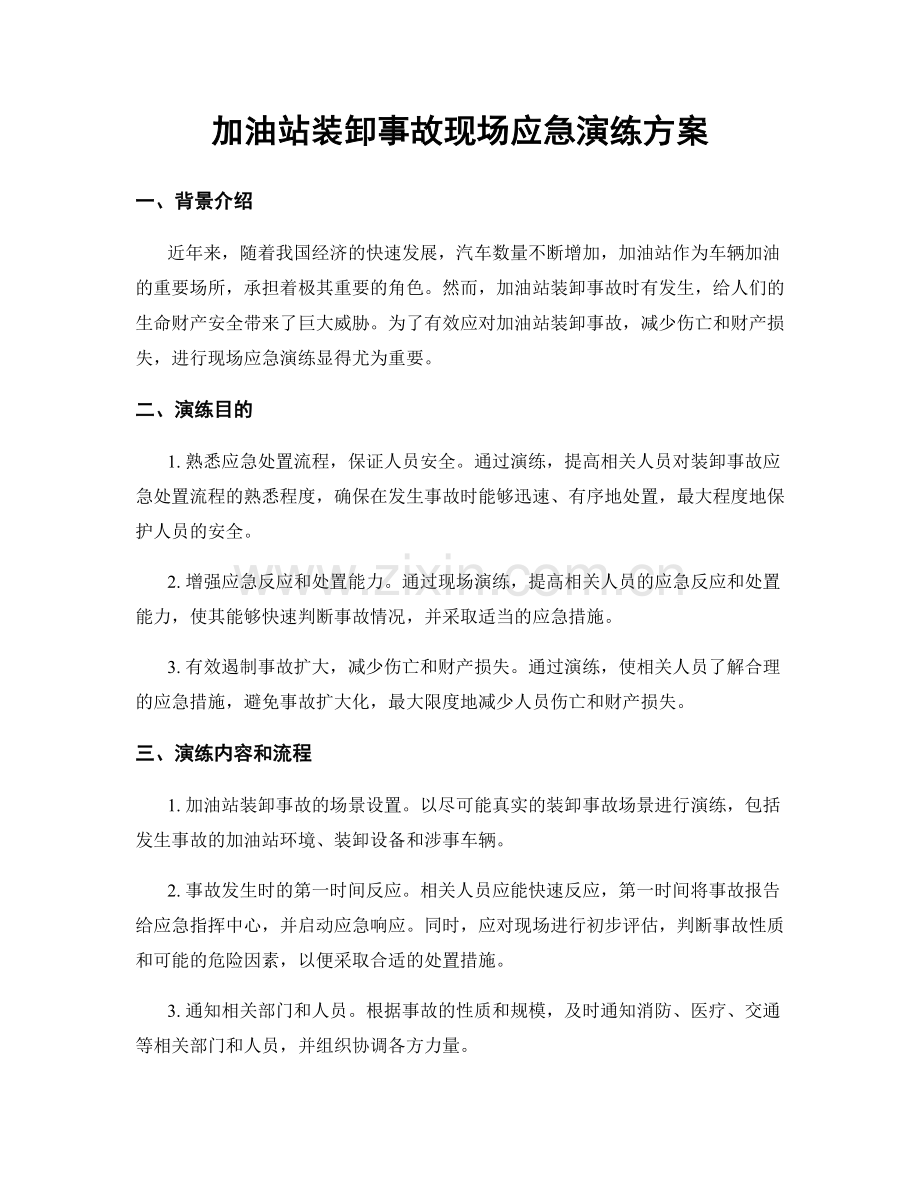 加油站装卸事故现场应急演练方案.docx_第1页