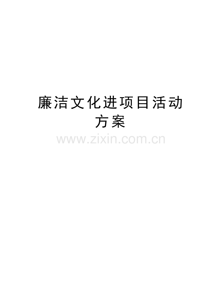 廉洁文化进项目活动方案资料讲解.doc_第1页