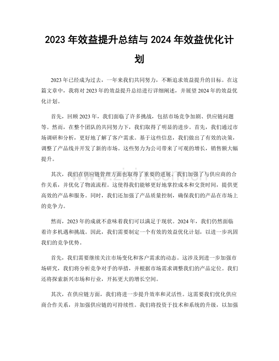 2023年效益提升总结与2024年效益优化计划.docx_第1页