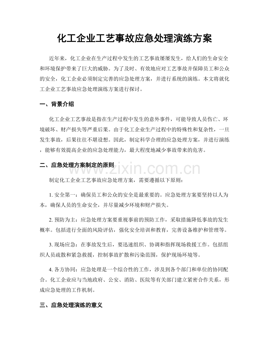 化工企业工艺事故应急处理演练方案.docx_第1页