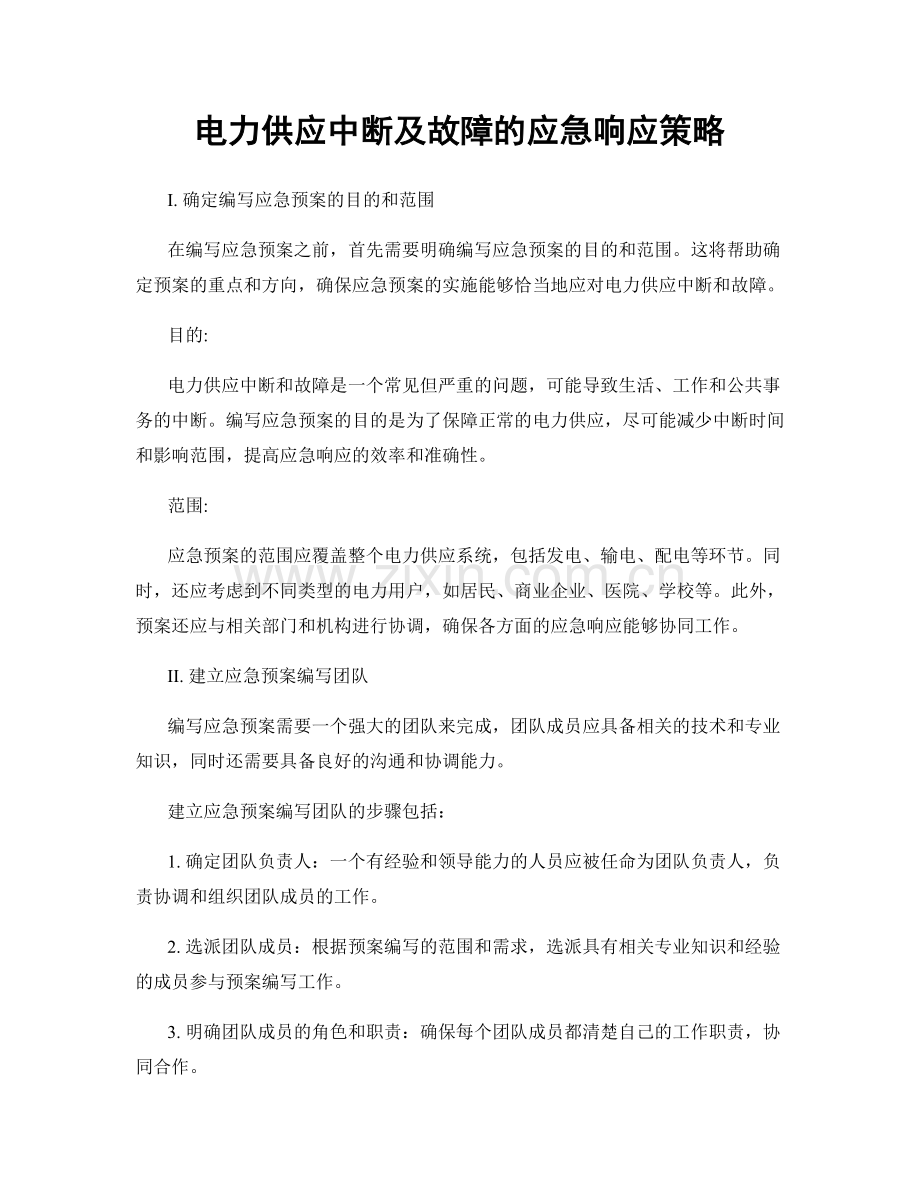 电力供应中断及故障的应急响应策略.docx_第1页