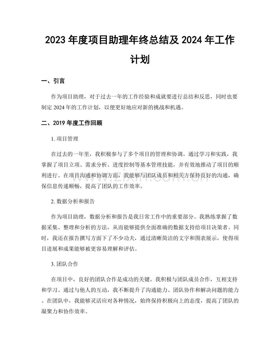 2023年度项目助理年终总结及2024年工作计划.docx_第1页