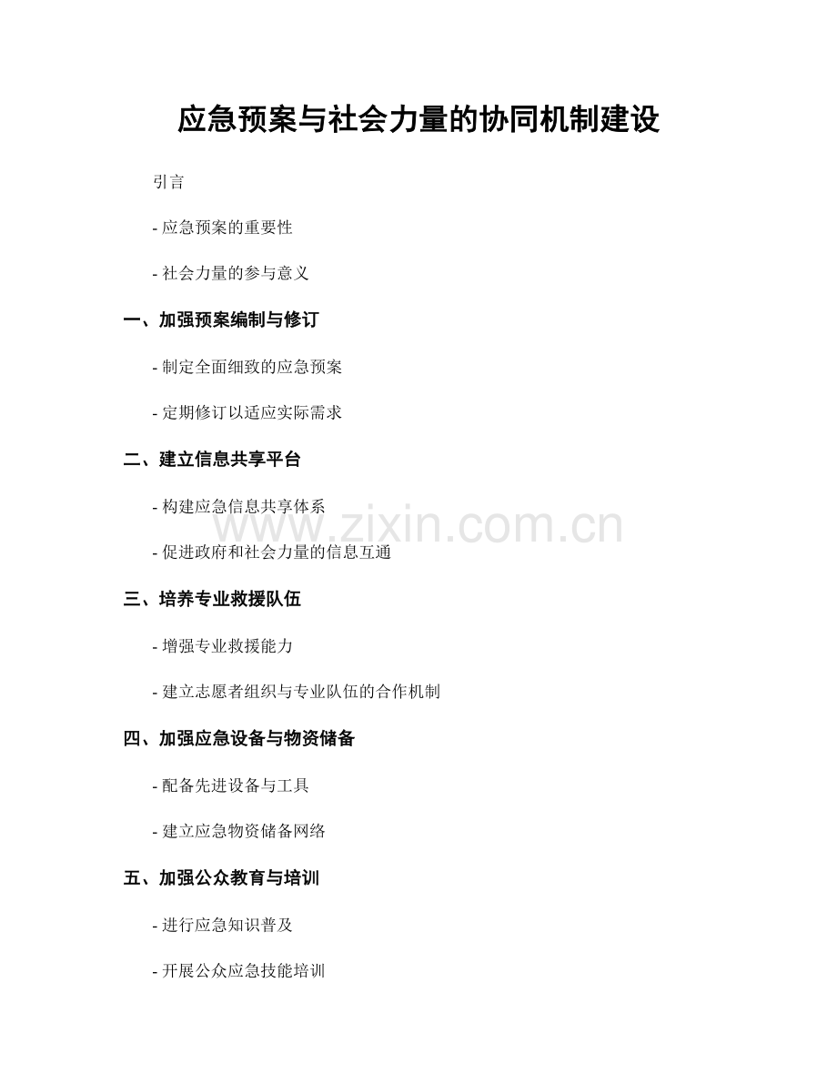 应急预案与社会力量的协同机制建设.docx_第1页