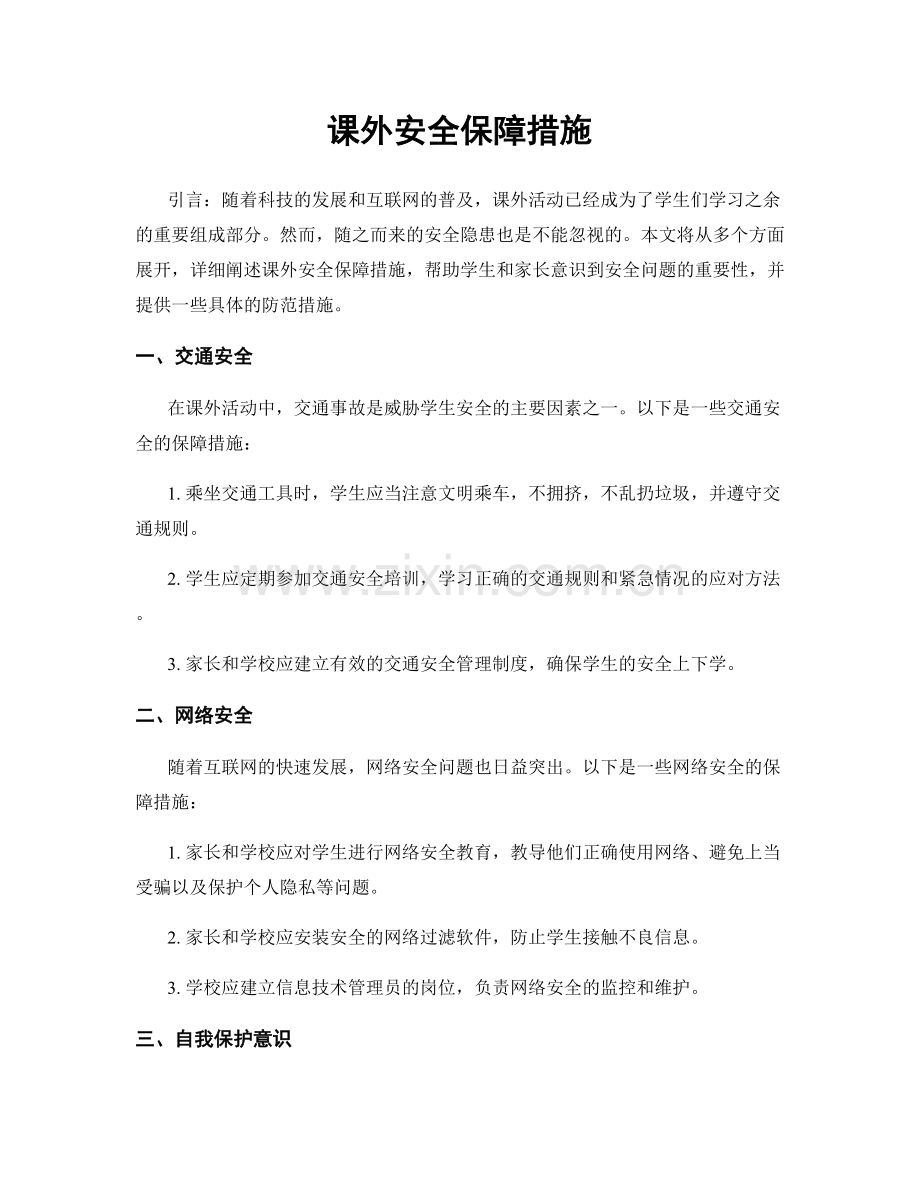 课外安全保障措施.docx_第1页