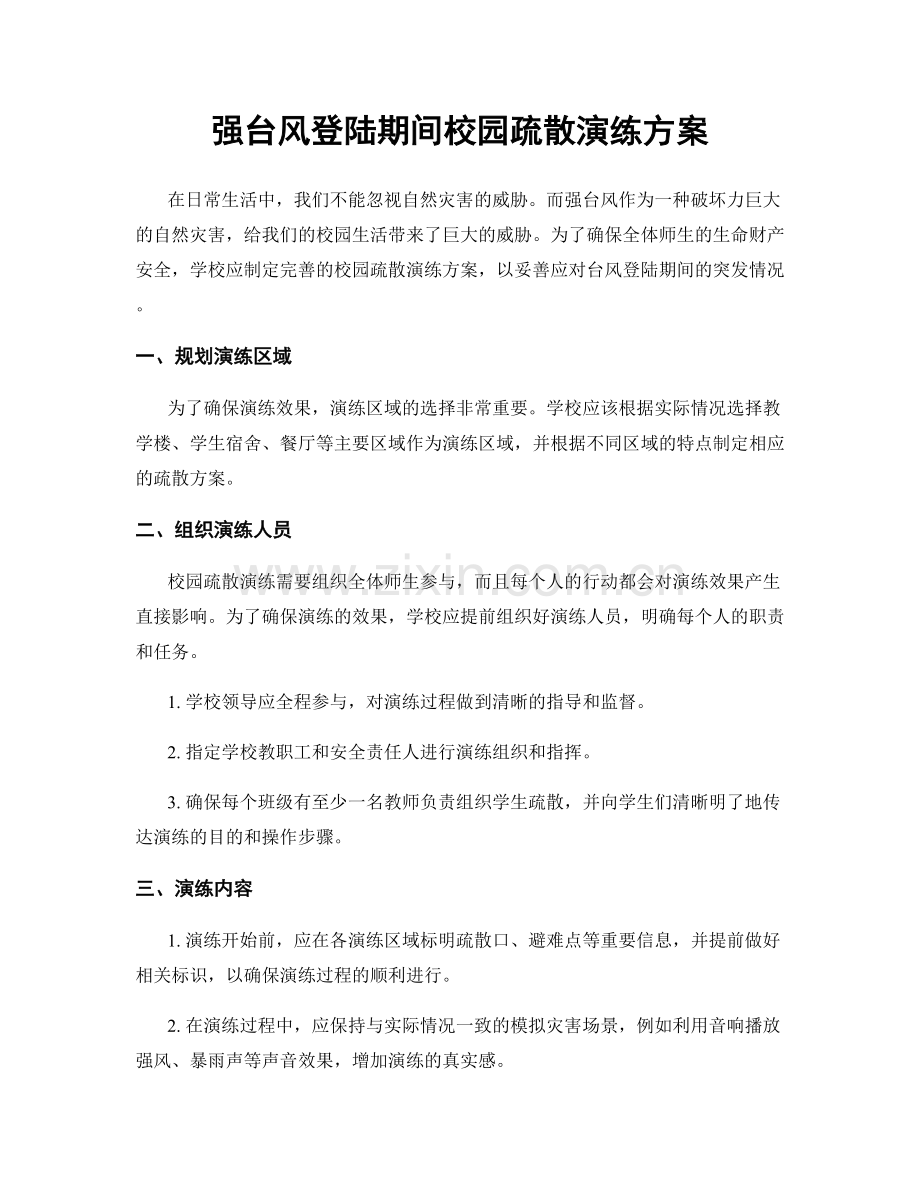 强台风登陆期间校园疏散演练方案.docx_第1页