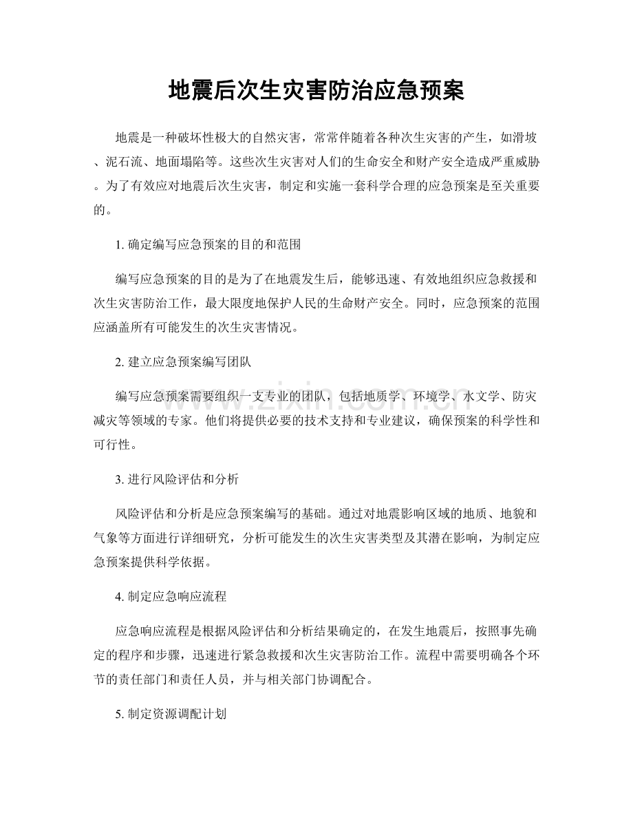 地震后次生灾害防治应急预案.docx_第1页