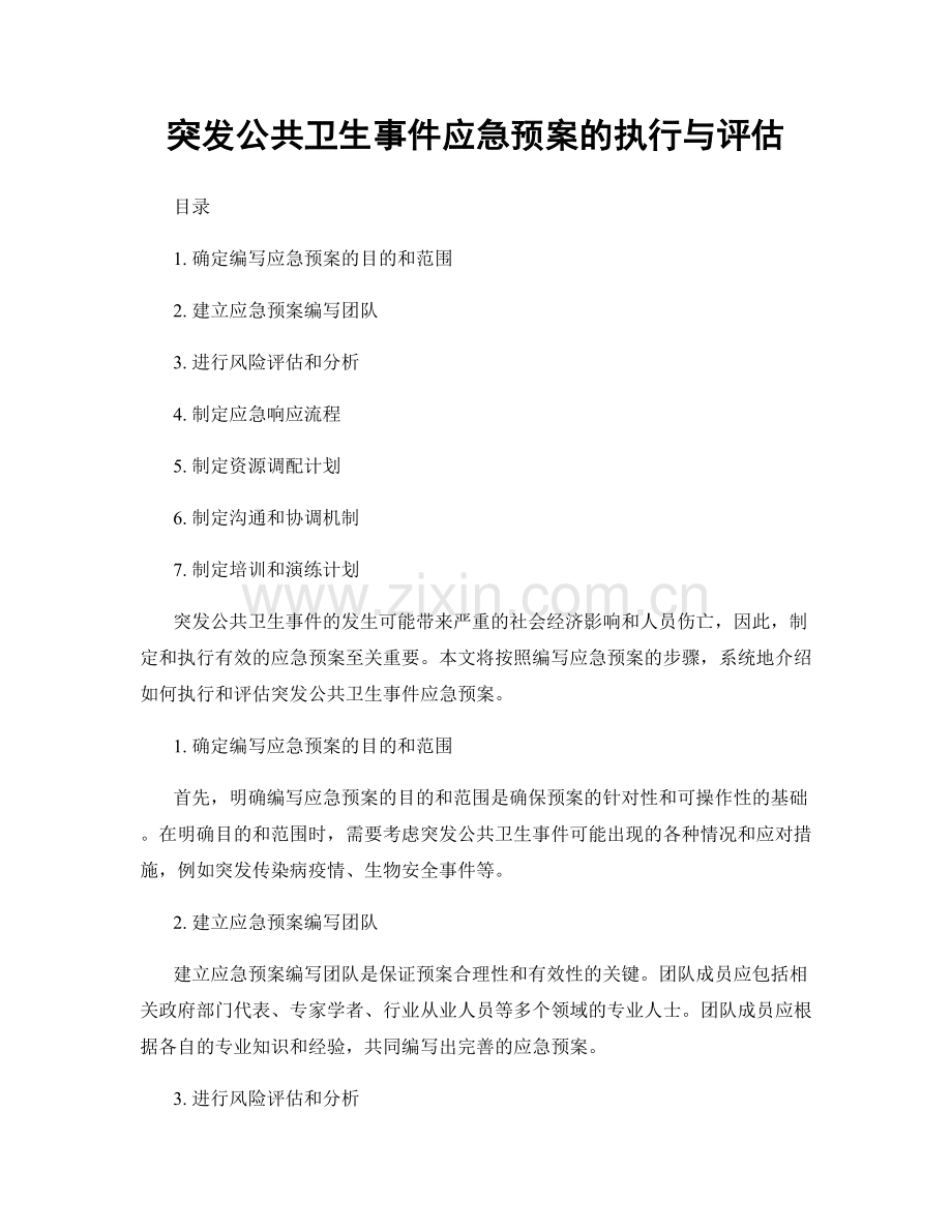 突发公共卫生事件应急预案的执行与评估.docx_第1页