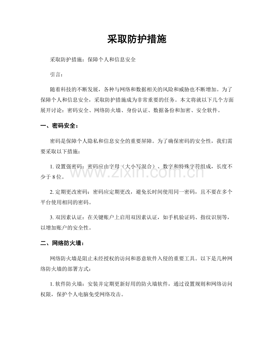 采取防护措施.docx_第1页