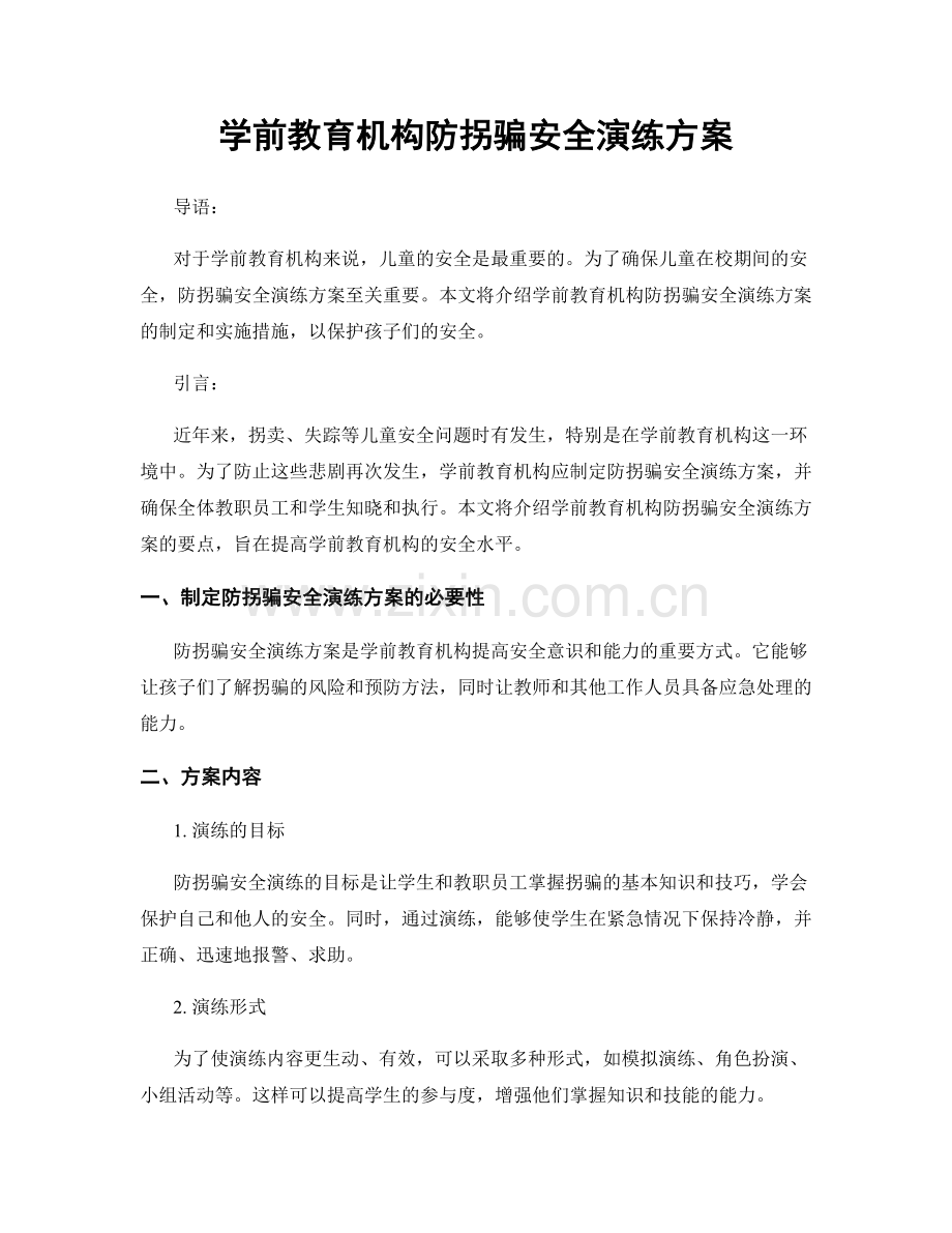 学前教育机构防拐骗安全演练方案.docx_第1页